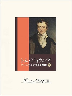 cover image of トム・ジョウンズ（下）